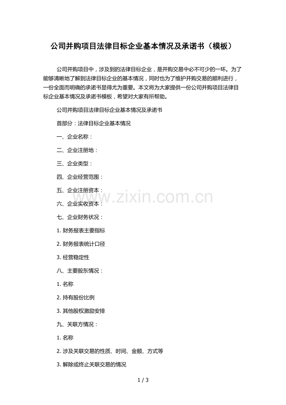 公司并购项目法律目标企业基本情况及承诺书(模板).docx_第1页