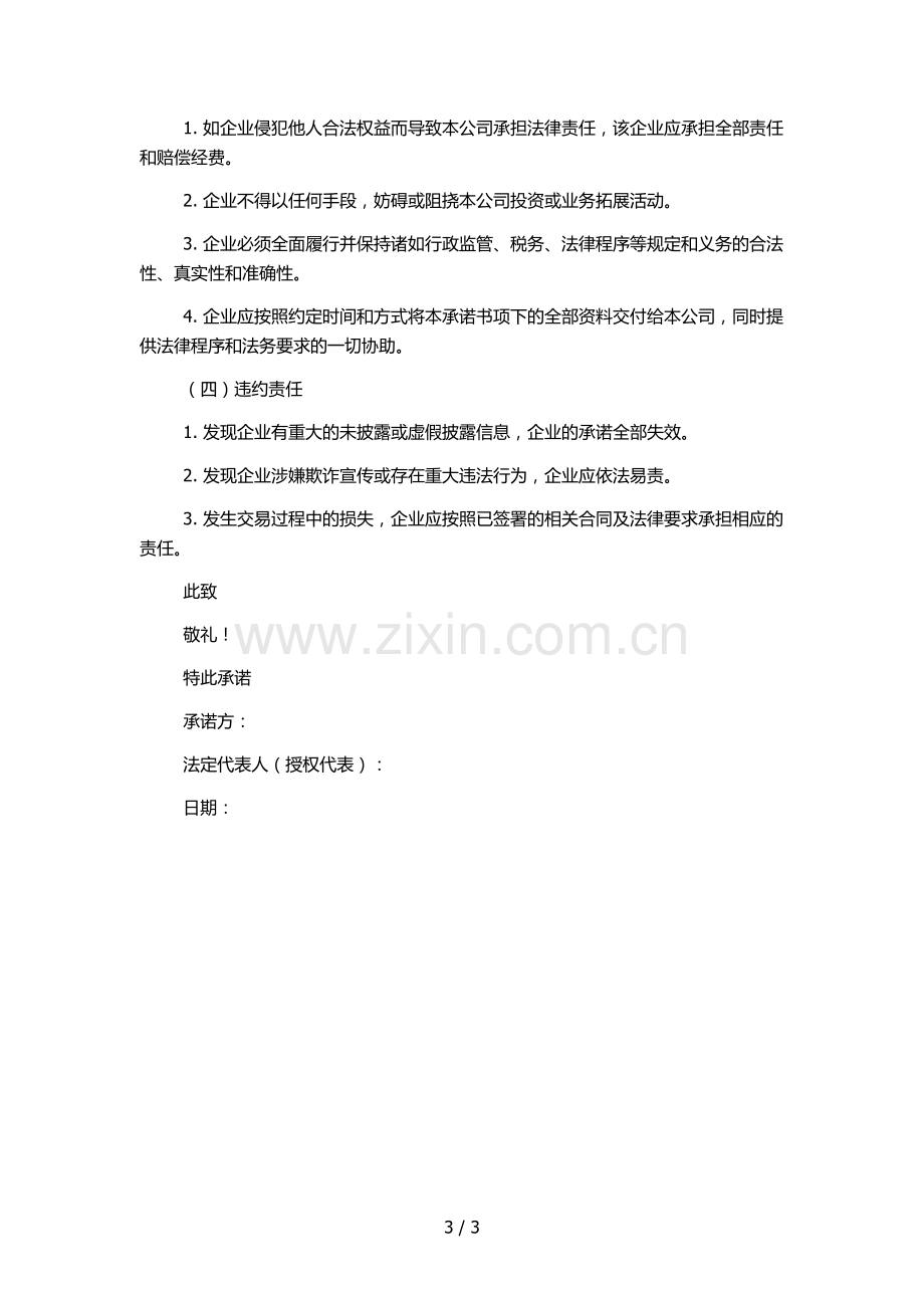 公司并购项目法律目标企业基本情况及承诺书(模板).docx_第3页