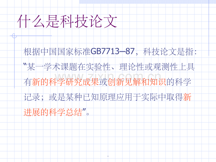 科技论文写作方法与技巧.ppt_第2页