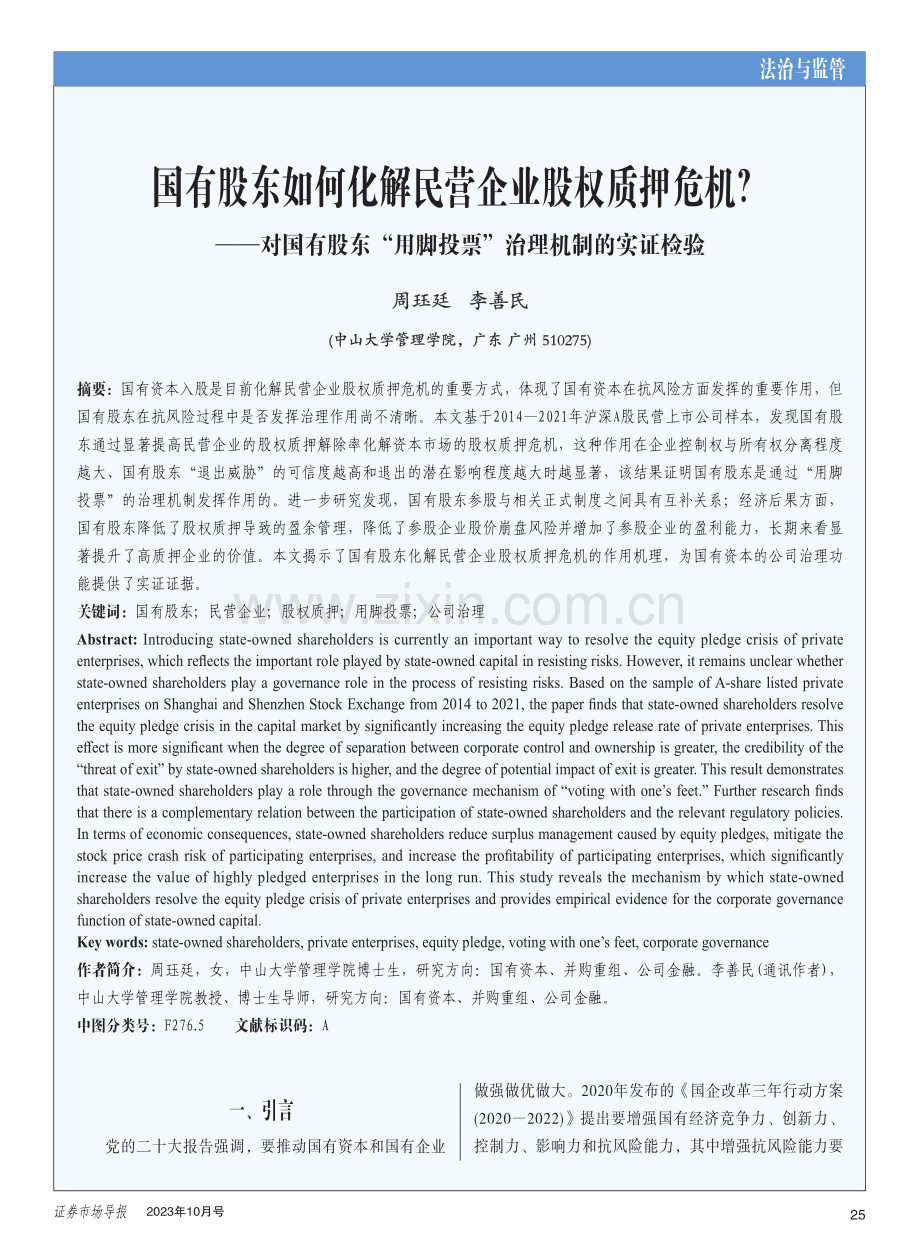 国有股东如何化解民营企业股权质押危机——对国有股东“用脚投票”治理机制的实证检验.pdf_第1页