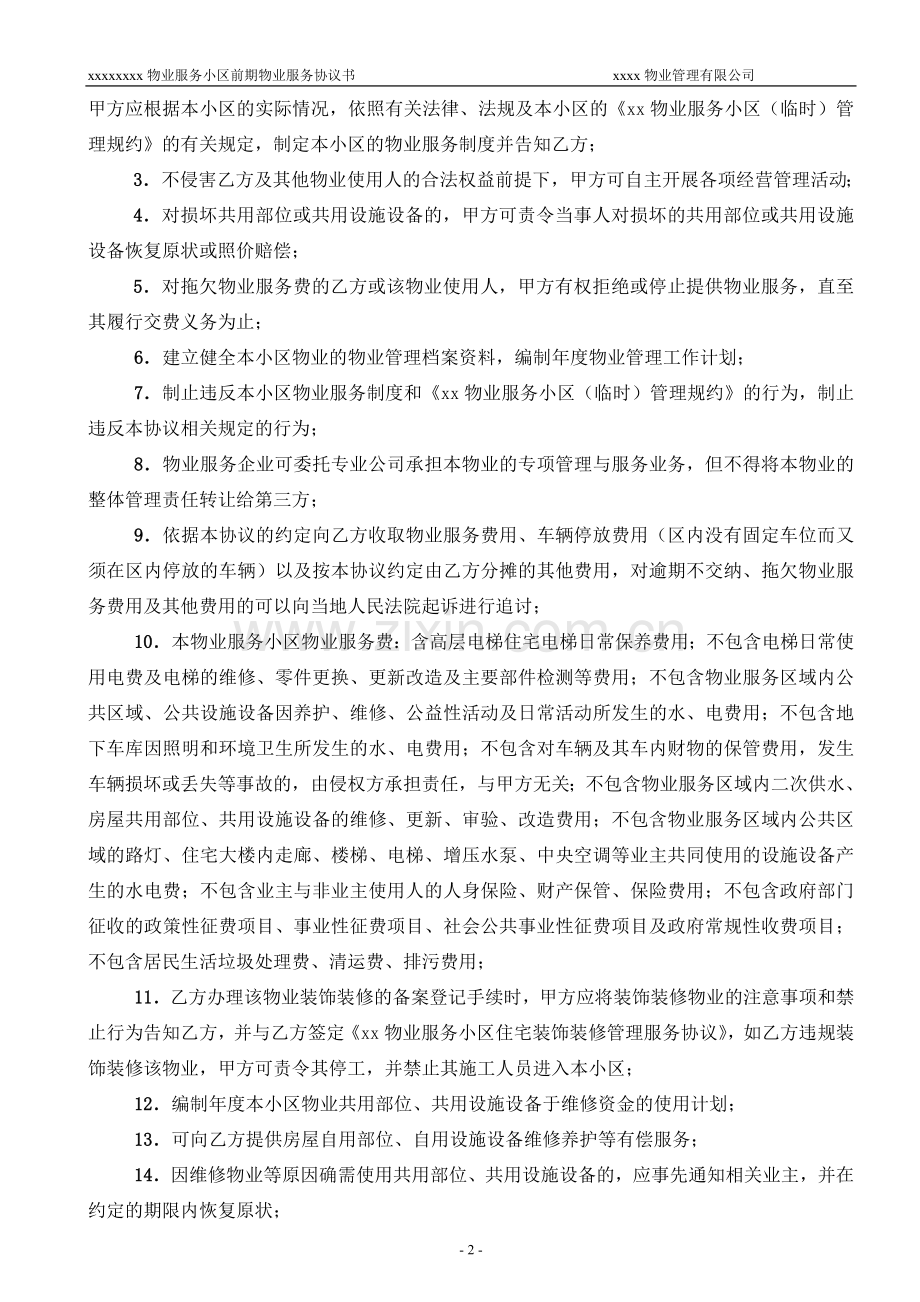 前期物业管理服务协议书(定稿印刷版).doc_第2页