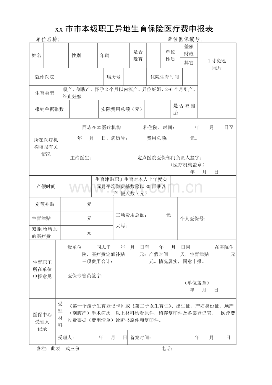 邯郸市市本级异地职工生育保险医疗费申报表模板.doc_第1页