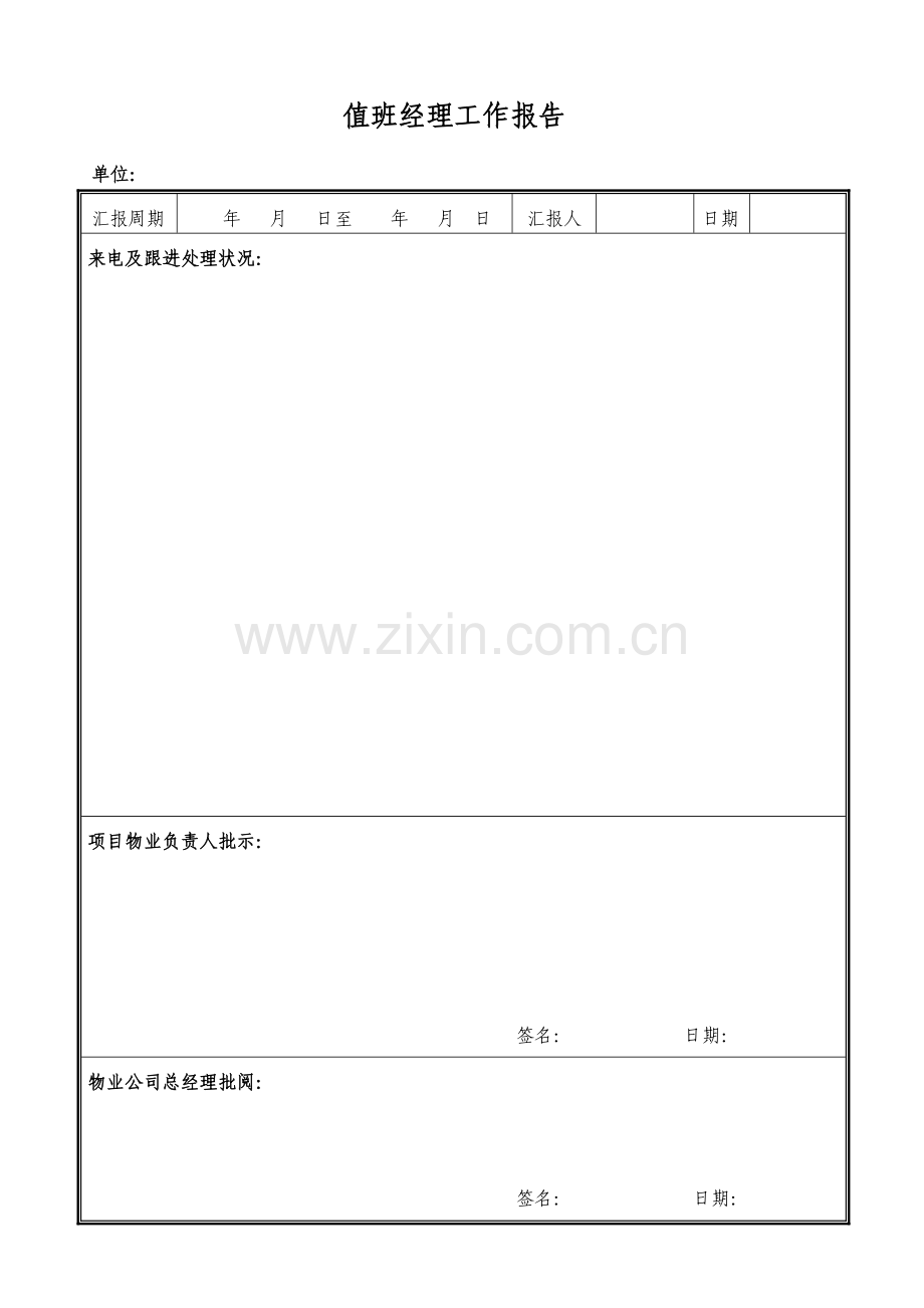 物业管理资料之值班经理工作报告模板.doc_第1页