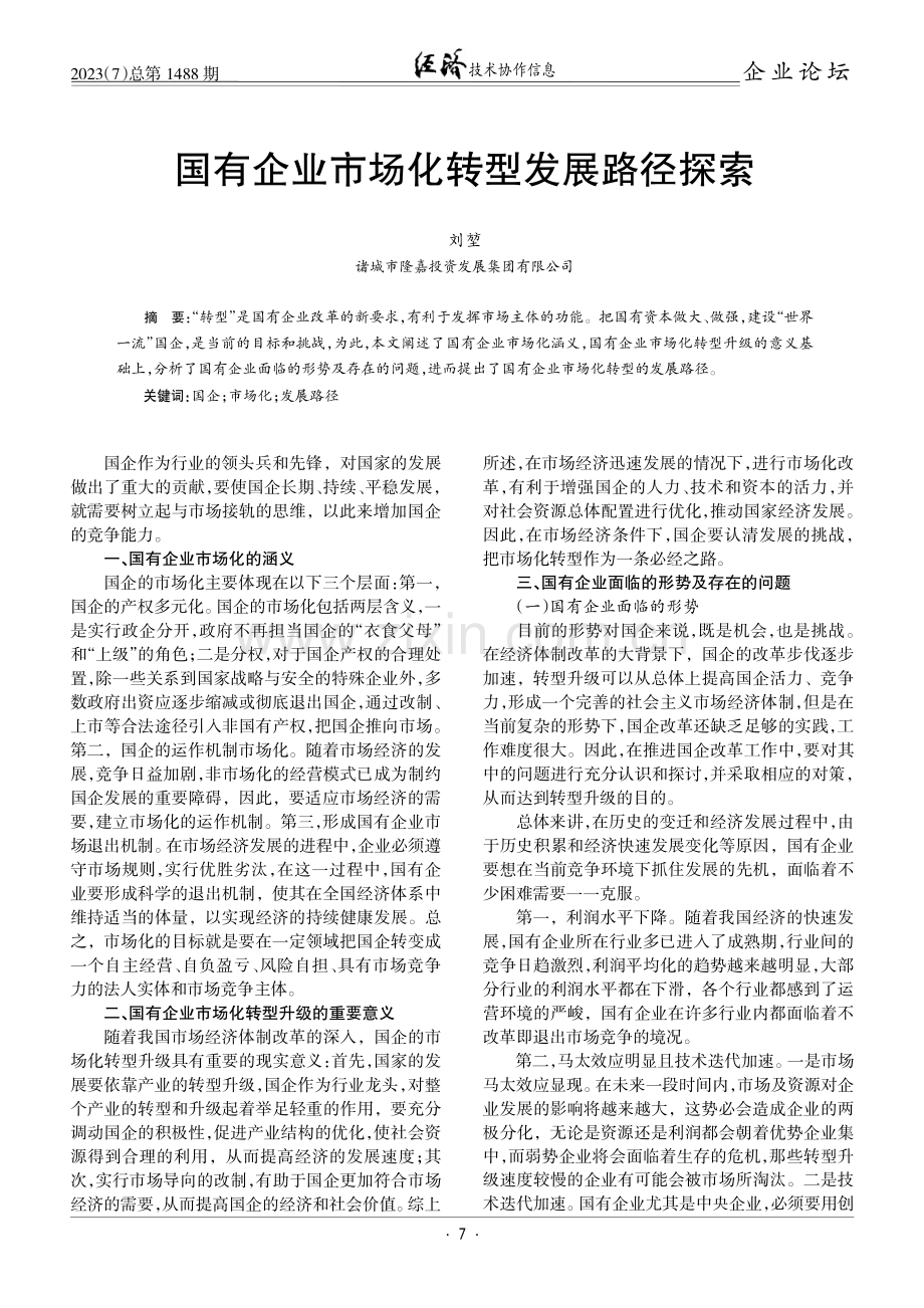 国有企业市场化转型发展路径探索.pdf_第1页