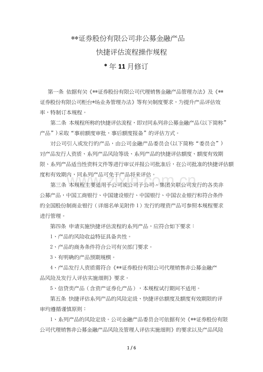 证券股份有限公司非公募金融产品快捷评审流程操作规程模版.doc_第1页