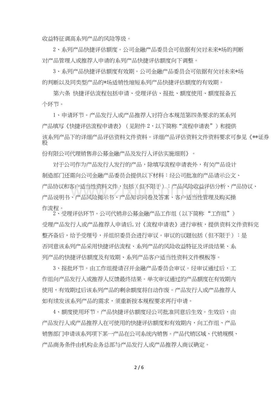 证券股份有限公司非公募金融产品快捷评审流程操作规程模版.doc_第2页