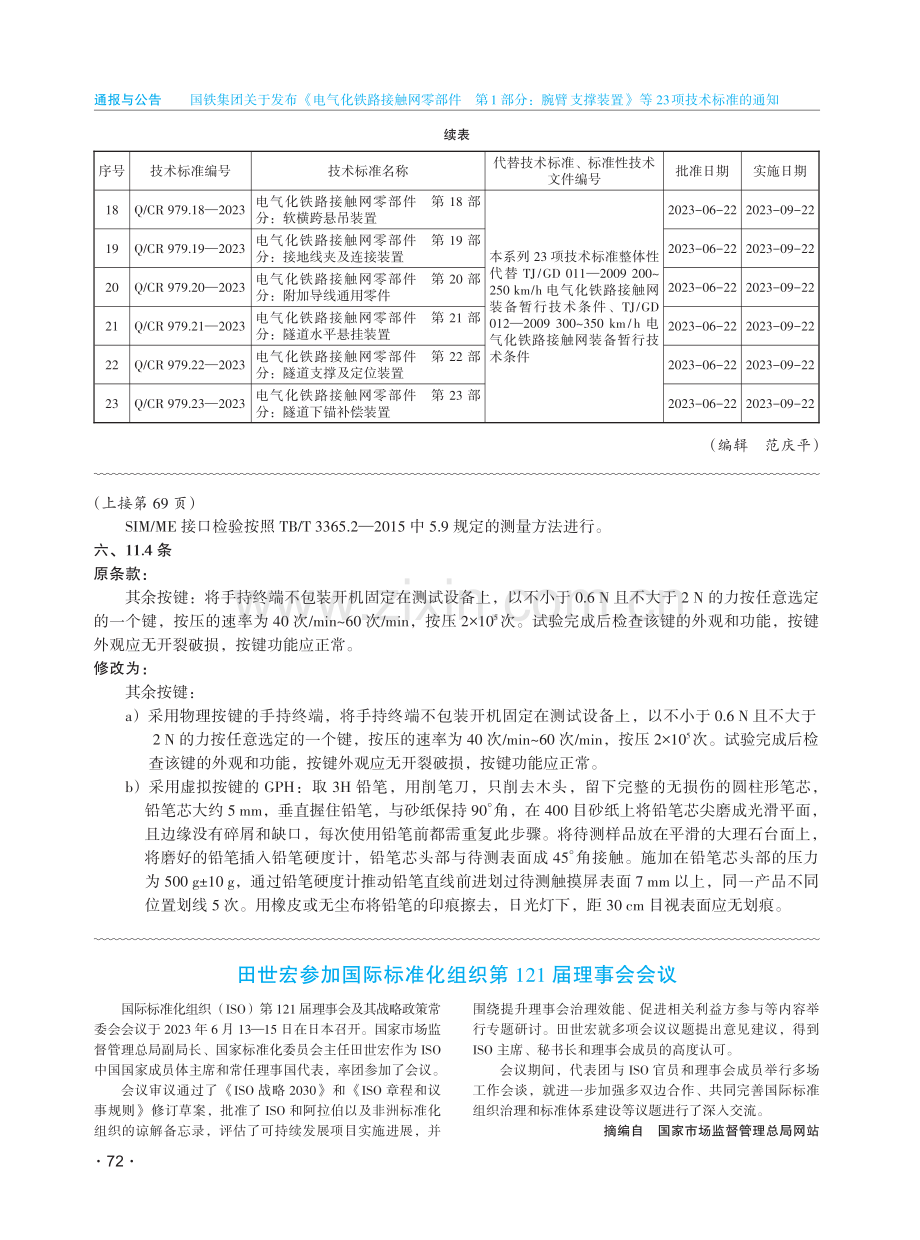 国铁集团关于发布《电气化铁路接触网零部件 第1部分：腕臂支撑装置》等23项技术标准的通知 铁科信〔2023〕89号.pdf_第3页