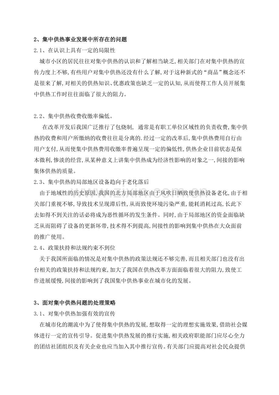 城市集中供热完善管理体制的策略-.doc_第2页