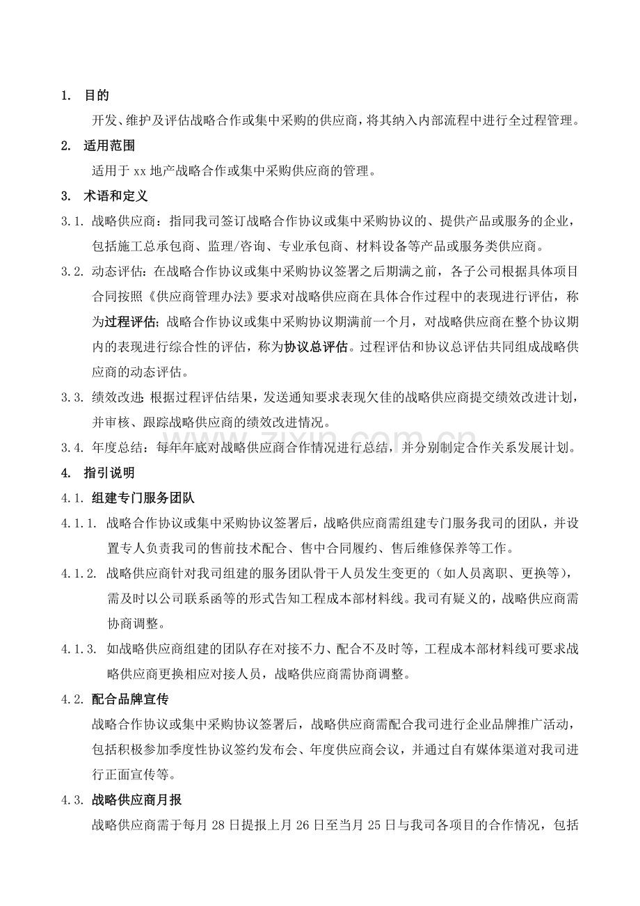 房地产公司战略供应商管理指引模版.doc_第3页