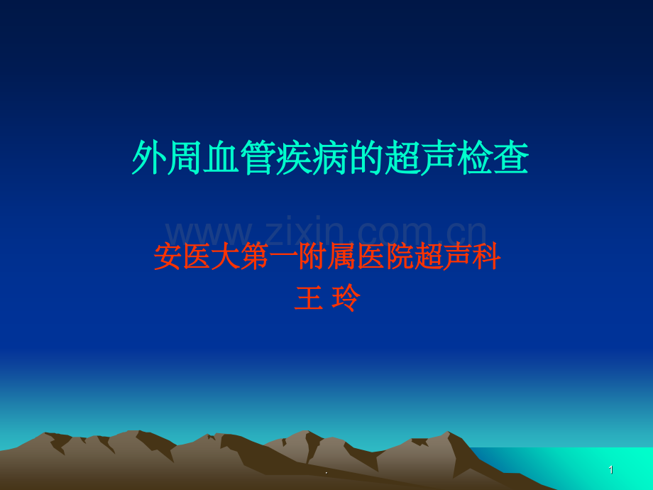 血管超声精.ppt_第1页