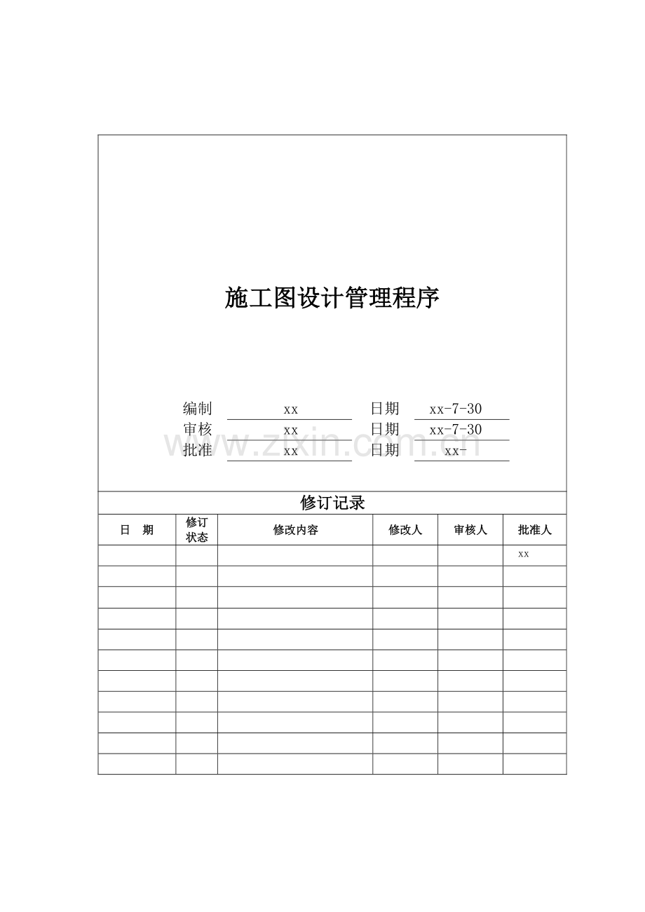 房地产公司施工图设计管理程序模版.docx_第1页