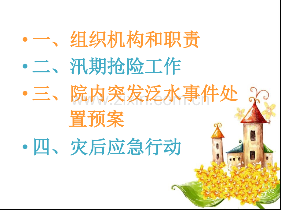 医院水灾应急预案.ppt_第2页