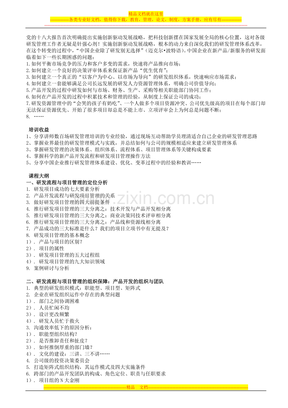 新产品研发流程优化与研发项目管理课纲讲义.doc_第1页