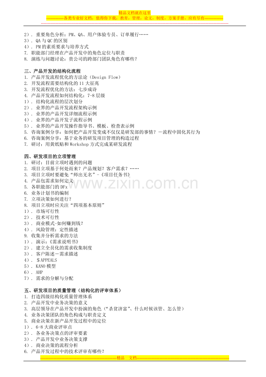 新产品研发流程优化与研发项目管理课纲讲义.doc_第2页