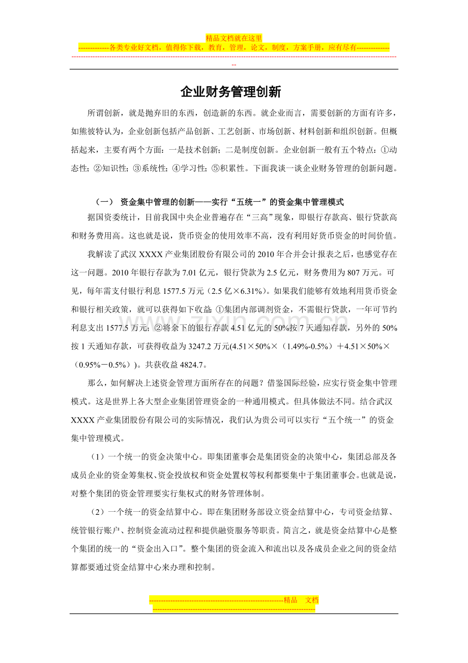 培训资料1-企业财务管理创新.doc_第1页