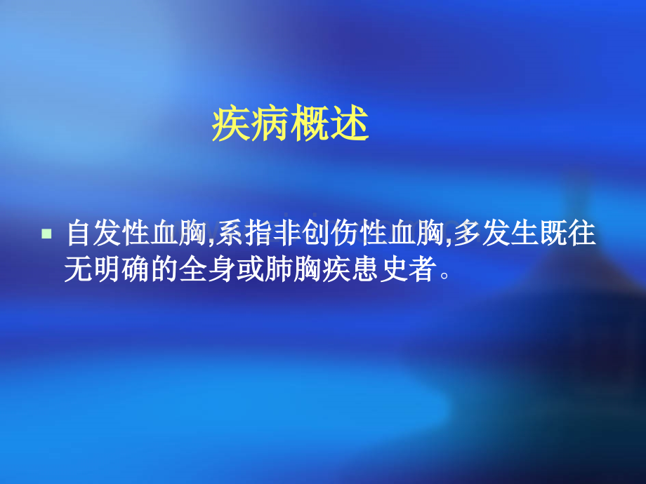 自发性血胸.ppt_第2页