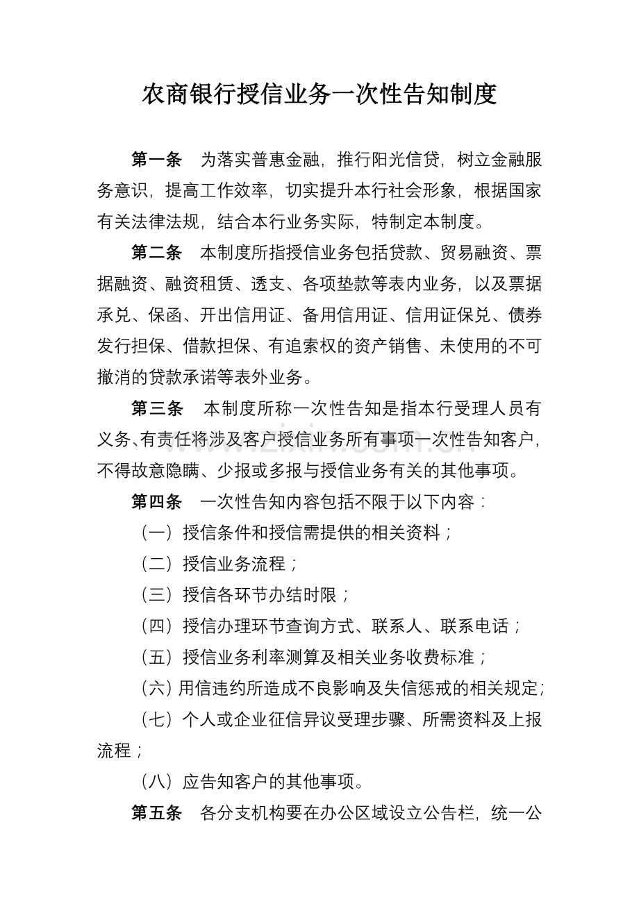 农商银行授信业务一次性告知制度模版.docx_第1页