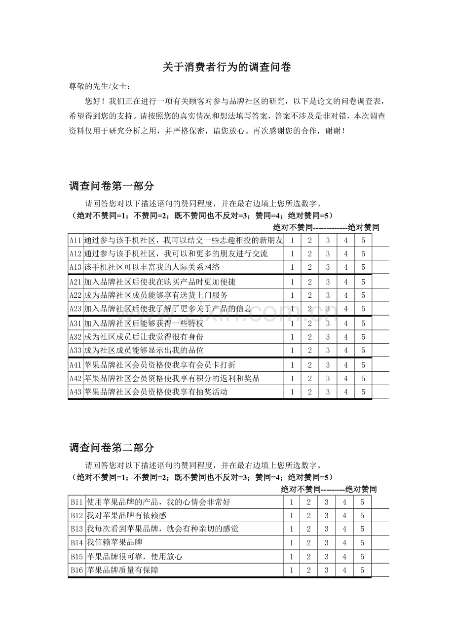 关于消费者行为的调查问卷模版.doc_第1页