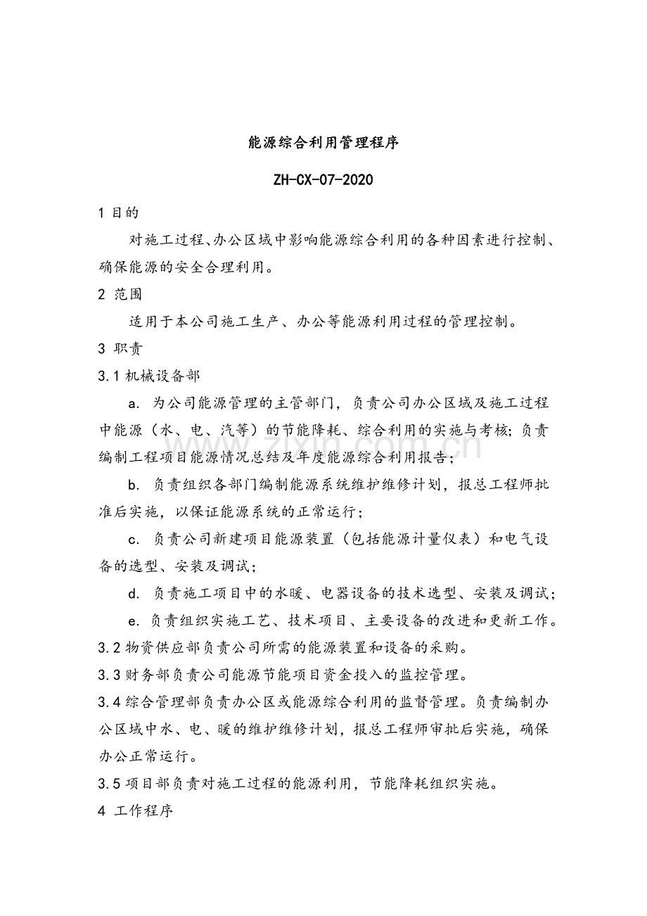 职业健康控制之能源综合利用管理程序模版.docx_第2页