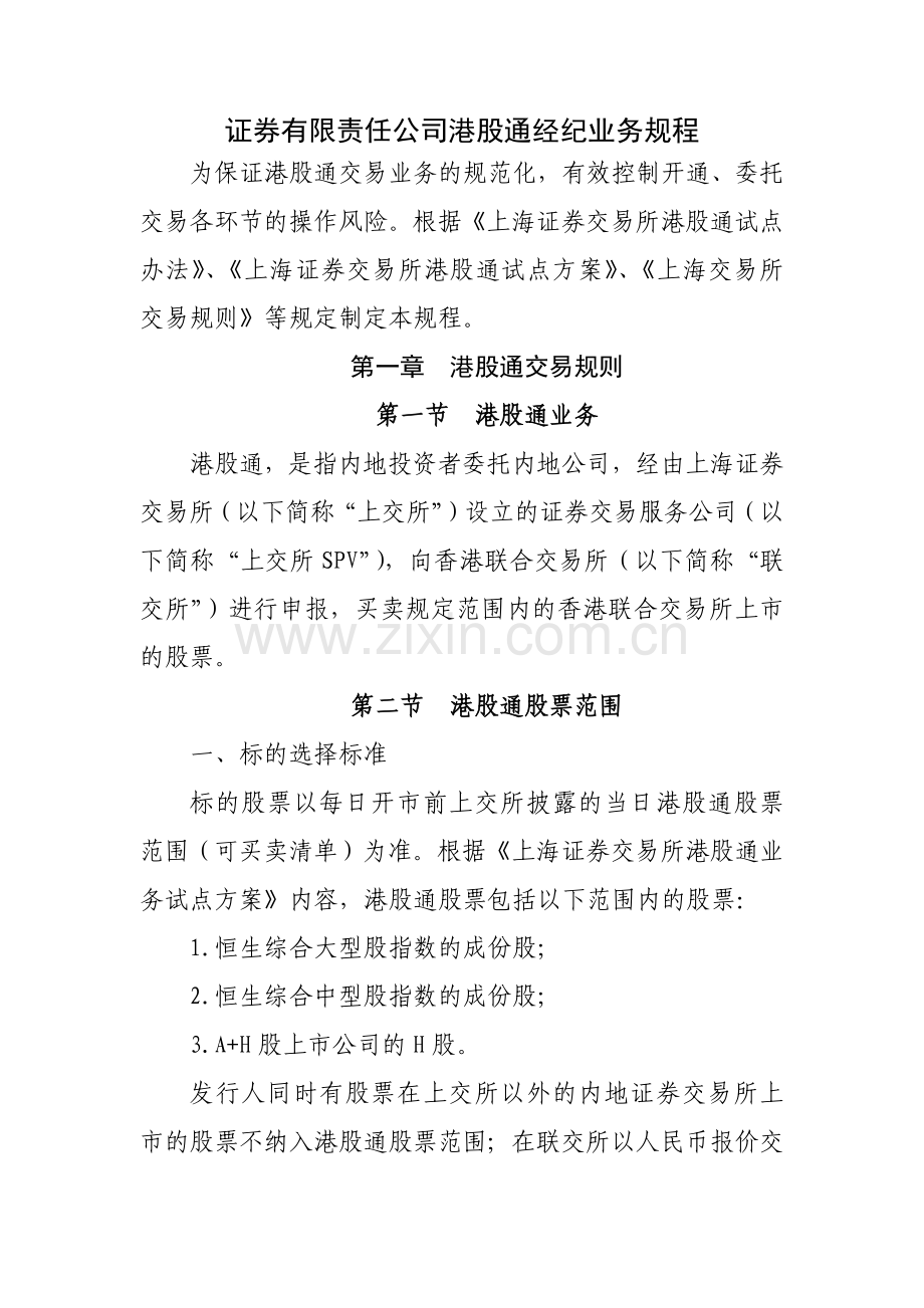 证券有限责任公司港股通经纪业务规程模版.docx_第1页