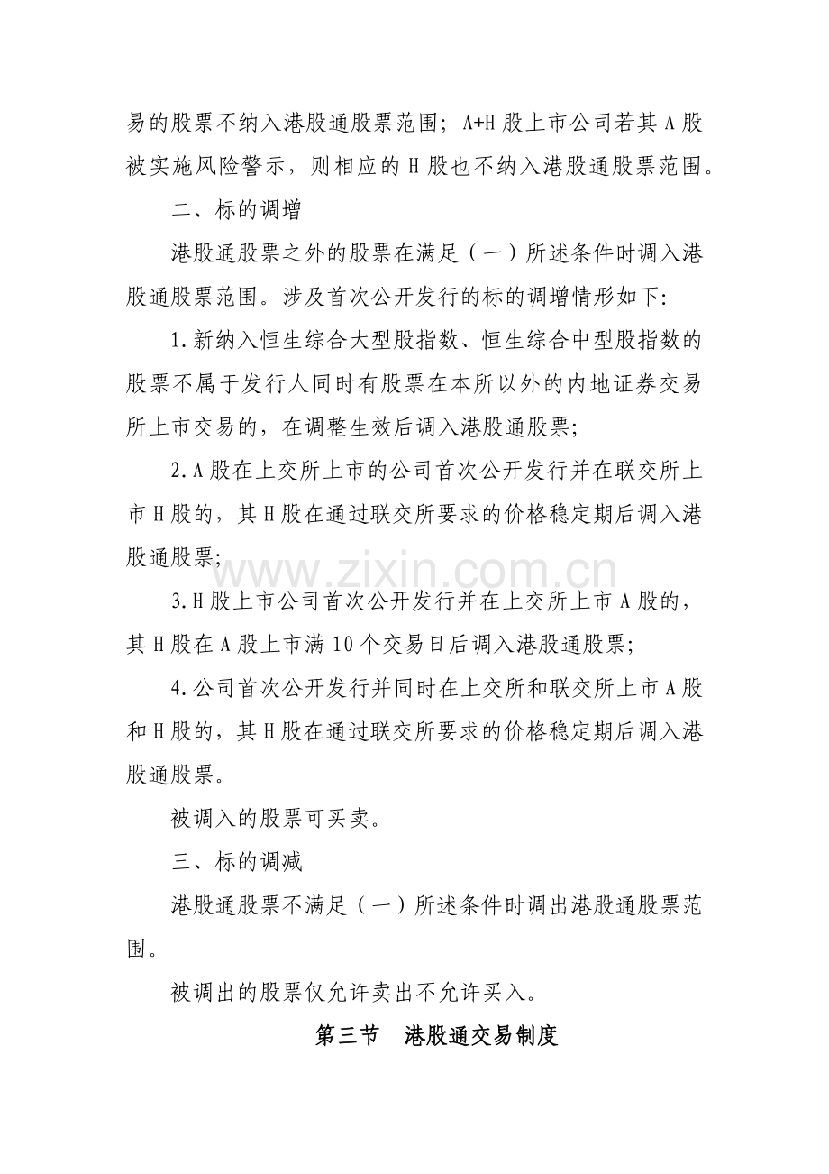 证券有限责任公司港股通经纪业务规程模版.docx_第2页