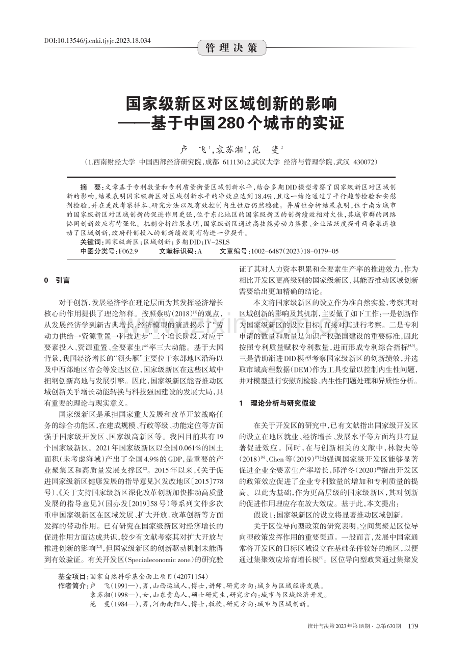 国家级新区对区域创新的影响——基于中国280个城市的实证.pdf_第1页