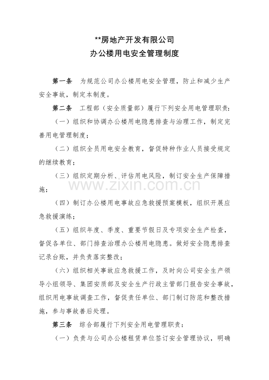 房地产公司城开办公楼用电安全管理制度模版.docx_第1页