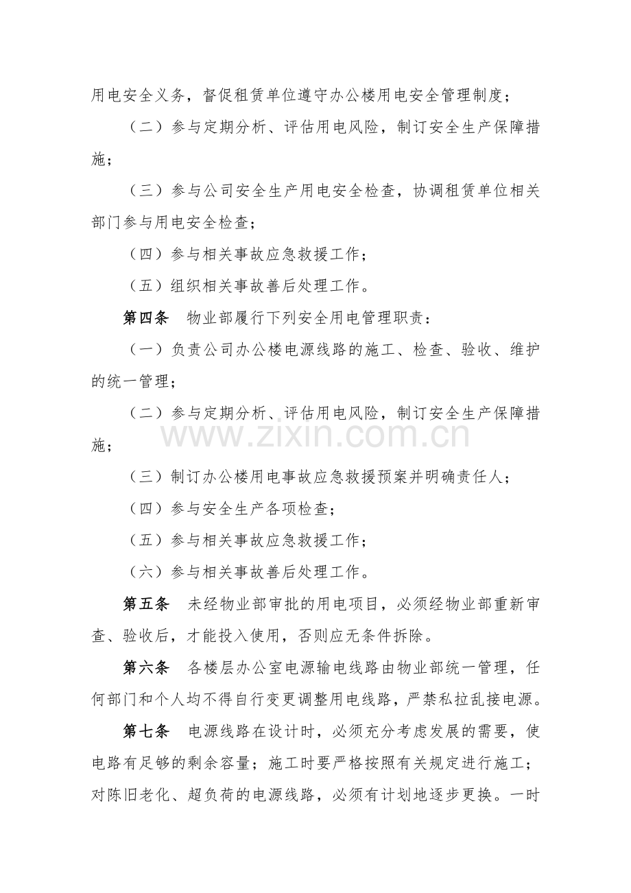 房地产公司城开办公楼用电安全管理制度模版.docx_第2页