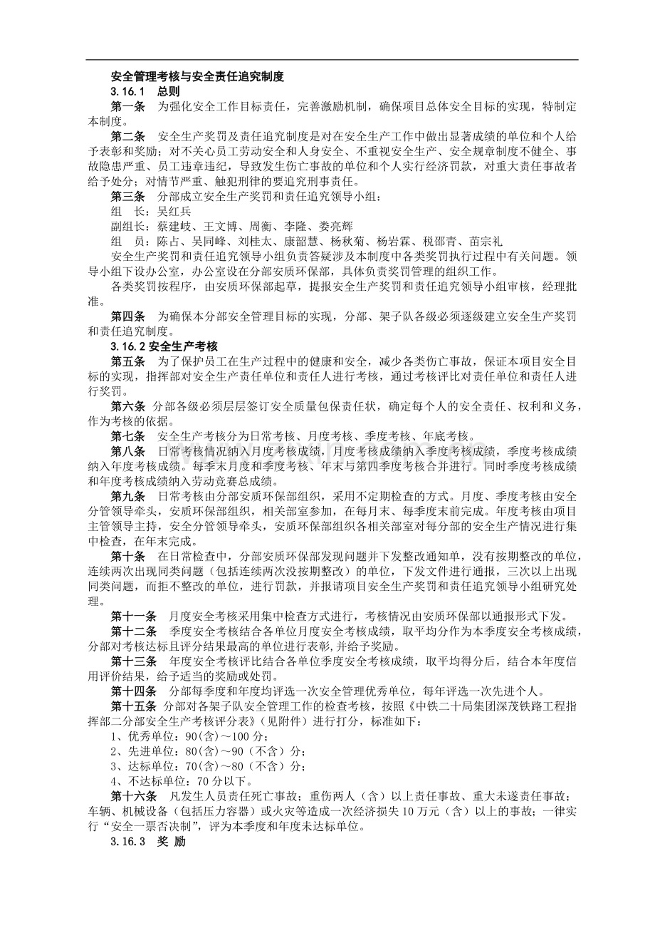 铁路建设施工单位管理之安全管理考核与安全责任追究制度模版.docx_第1页