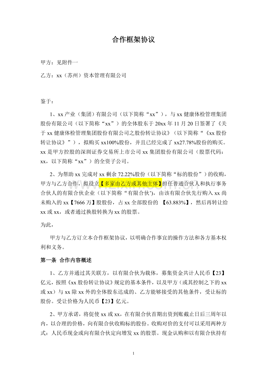 股权并购基金购买股权合作框架协议模版.doc_第1页