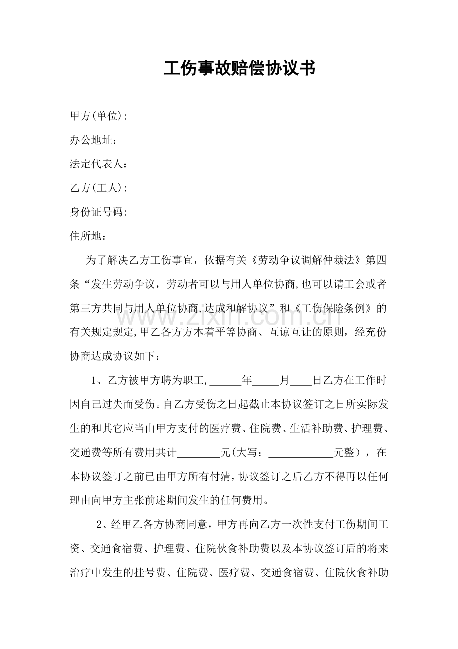 工伤赔偿和解协议书模版.docx_第1页