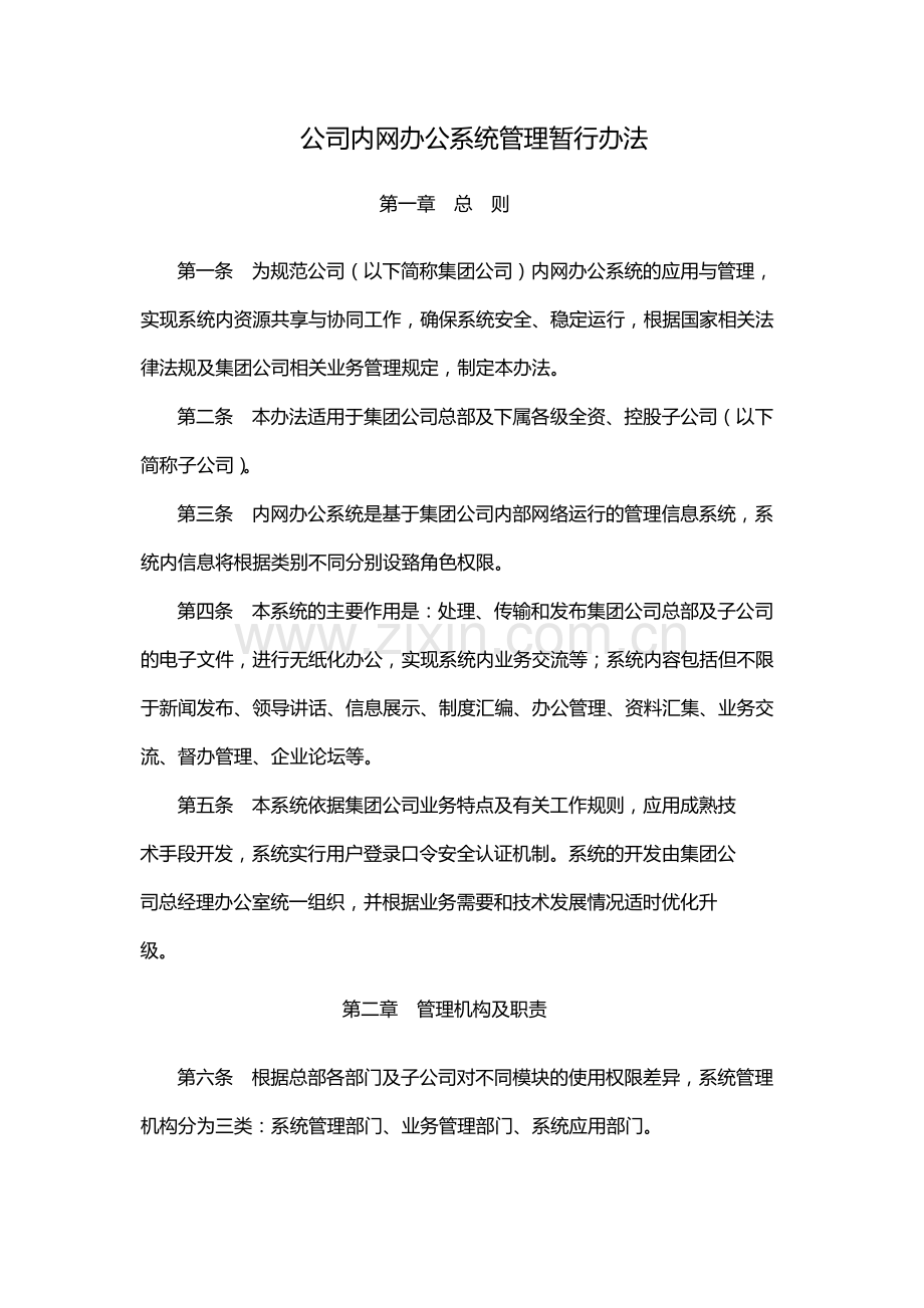 国有企业公司内网办公系统管理暂行办法模版.docx_第1页