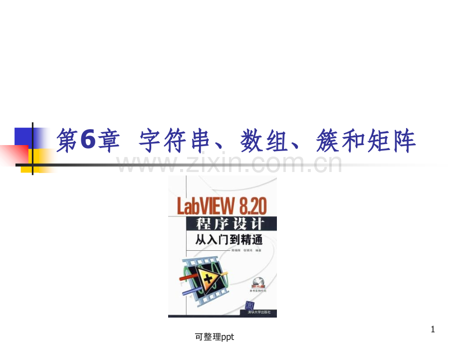 LabVIEW820程序设计从入门到精通》随书教学课件及习题基础篇部分第6章字符串、数组、簇和矩阵.ppt_第1页