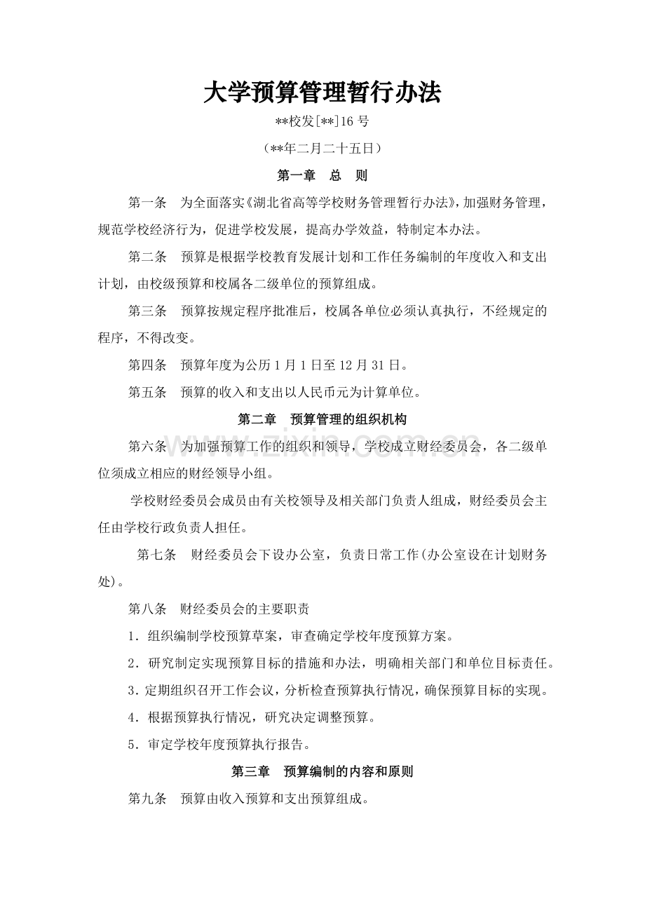 大学预算管理暂行办法.docx_第1页