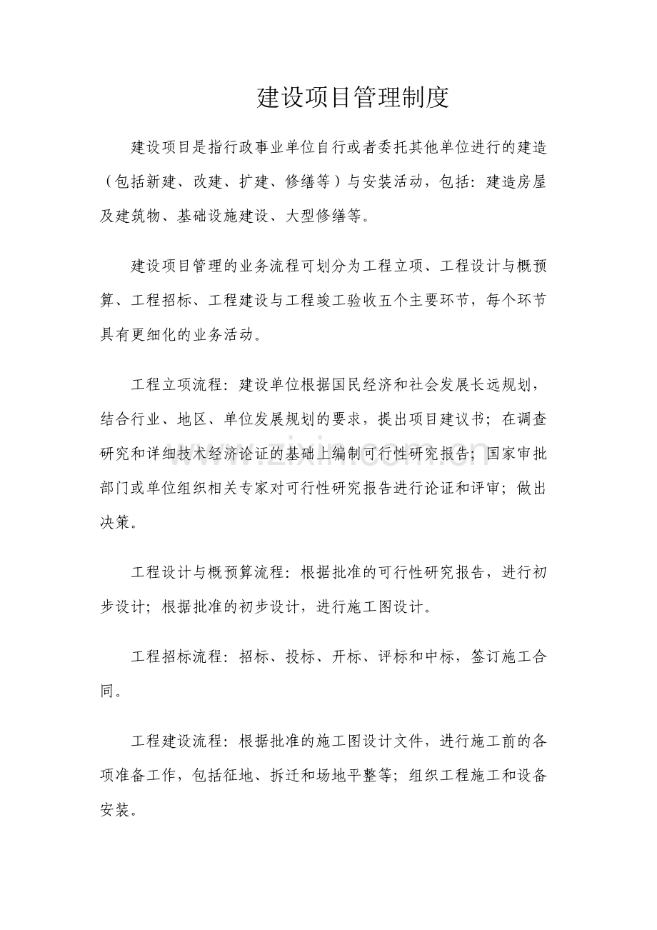 事业单位建设项目管理制度.docx_第1页