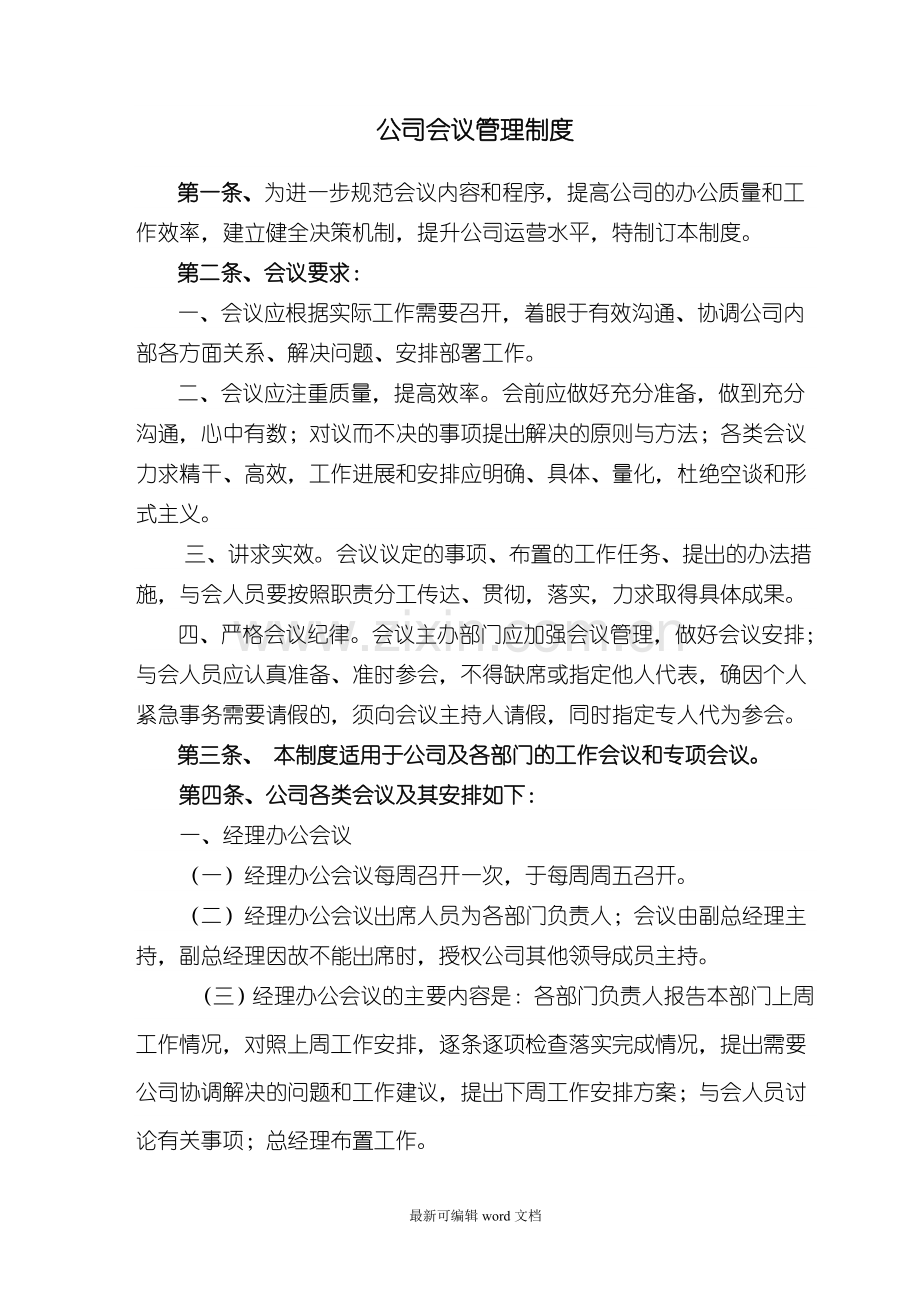 公司会议制度2.doc_第1页