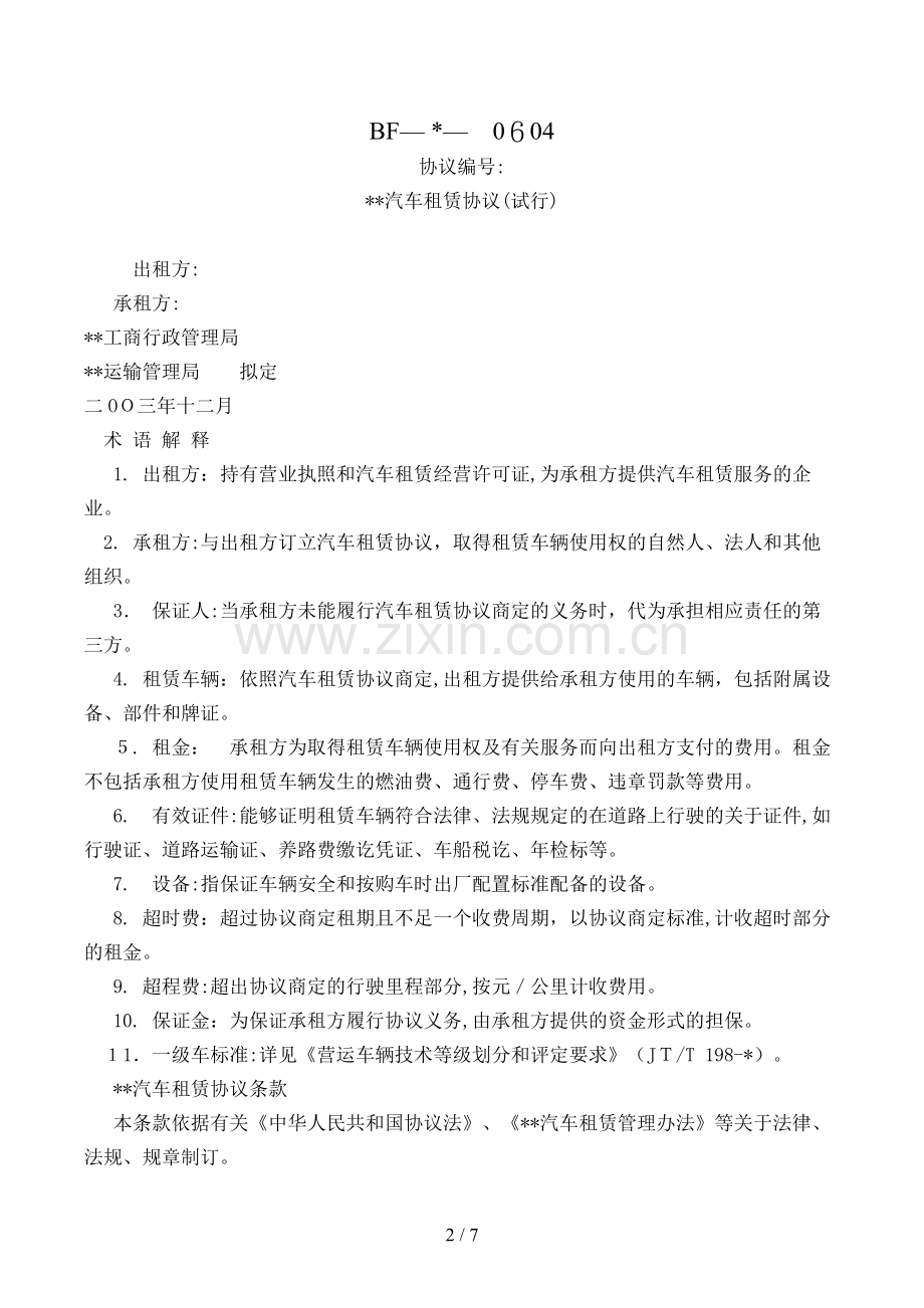 汽车租赁合同(试行)(—-—-)模版.doc_第2页