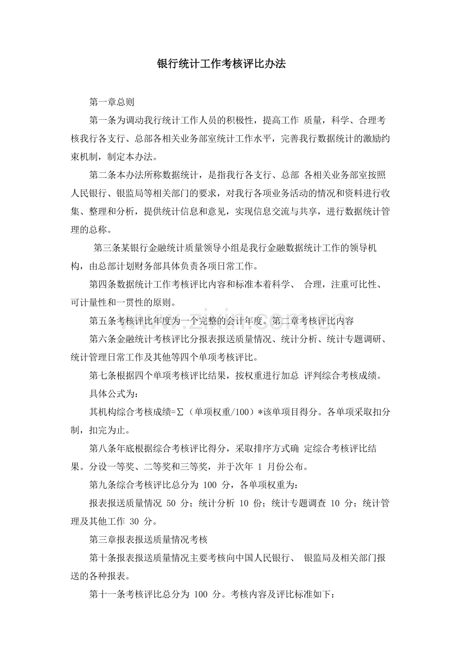 银行统计工作考核评比办法.docx_第1页