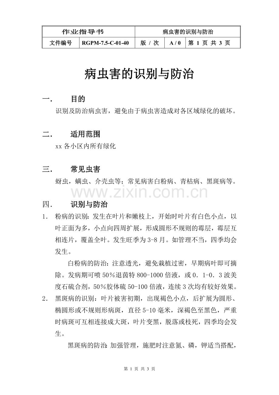 物业管理公司病虫害的识别与防治模版.doc_第1页