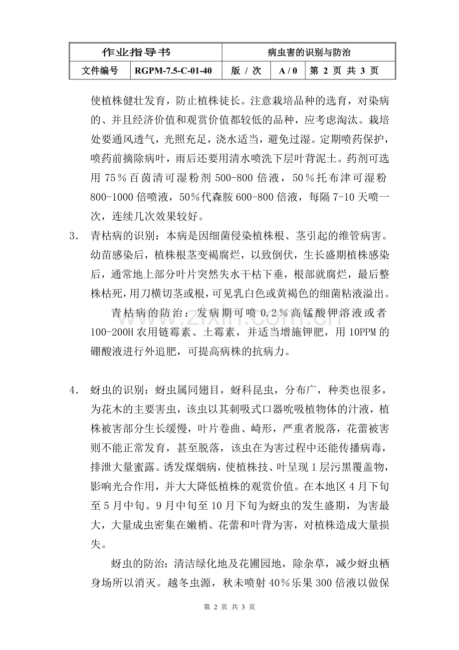 物业管理公司病虫害的识别与防治模版.doc_第2页