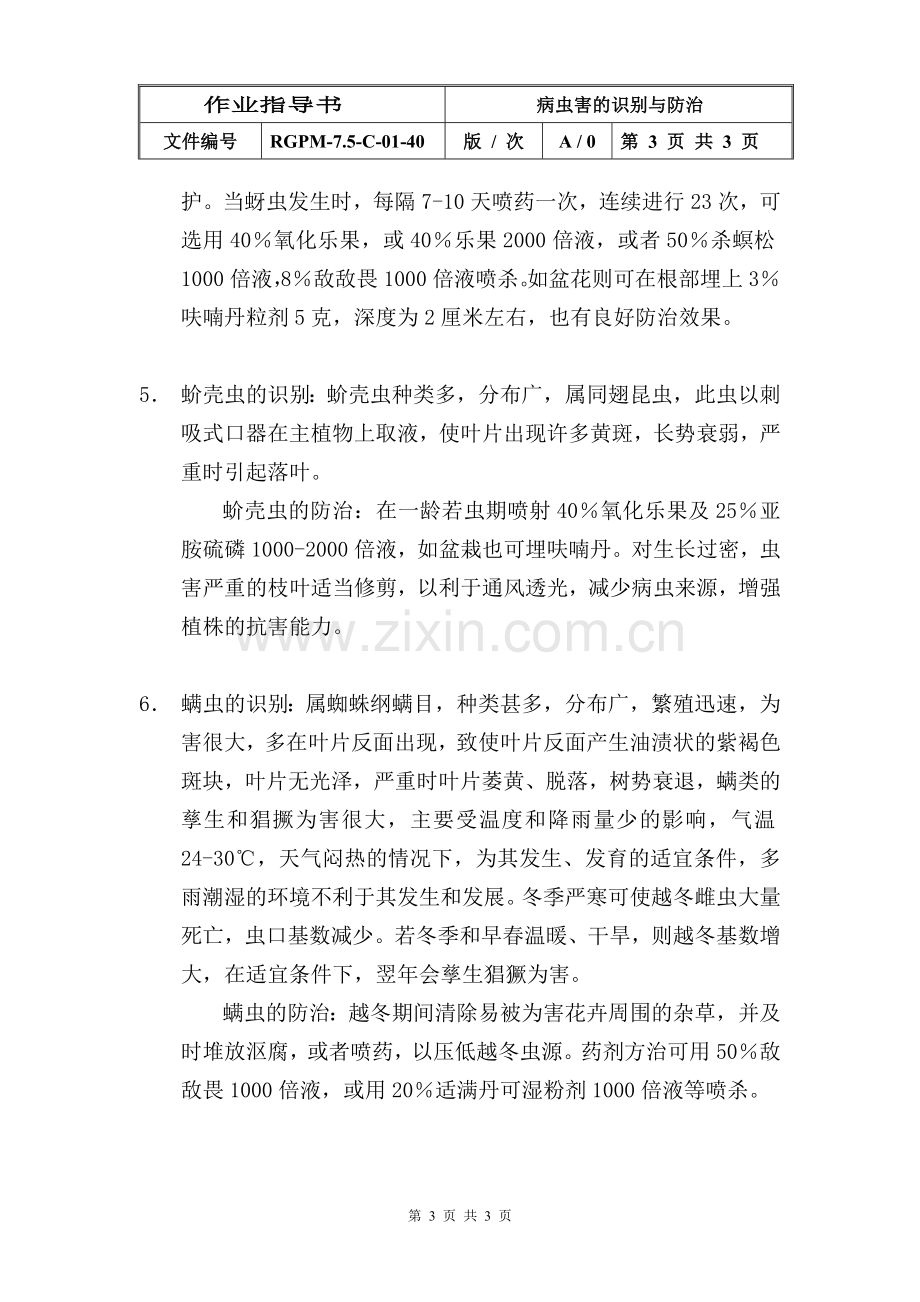 物业管理公司病虫害的识别与防治模版.doc_第3页