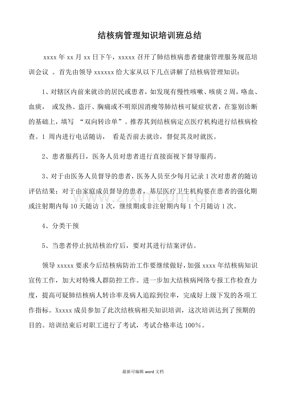 结核病管理知识培训班总结.doc_第1页