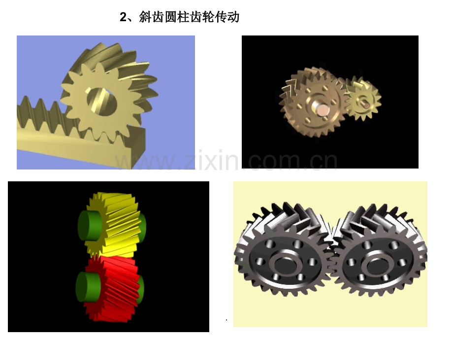 机械原理齿轮机构及其设计.ppt_第3页