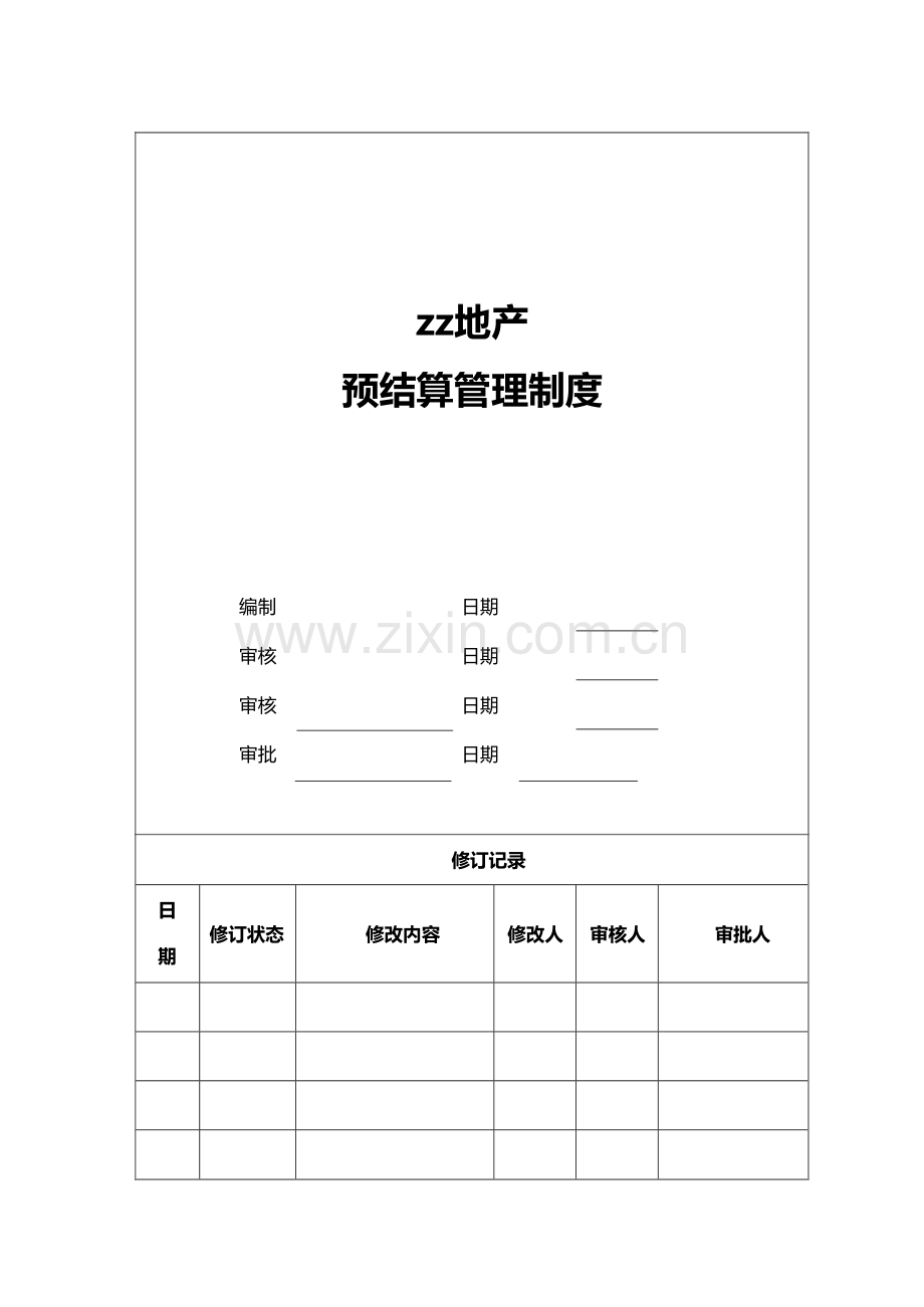 房地产公司预结算管理制度模版.docx_第1页