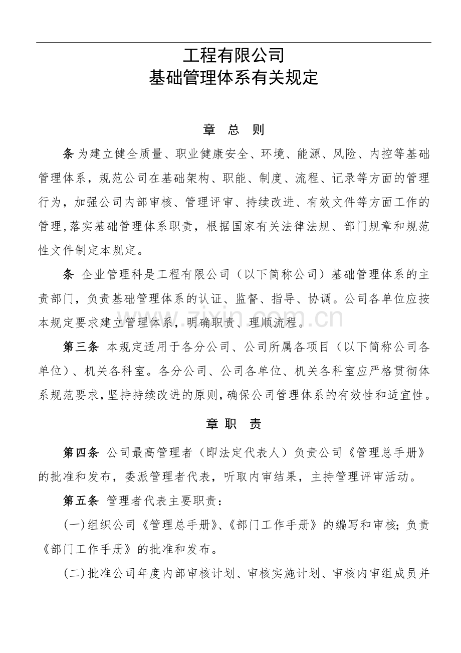 国企基础管理体系有关规定.docx_第1页