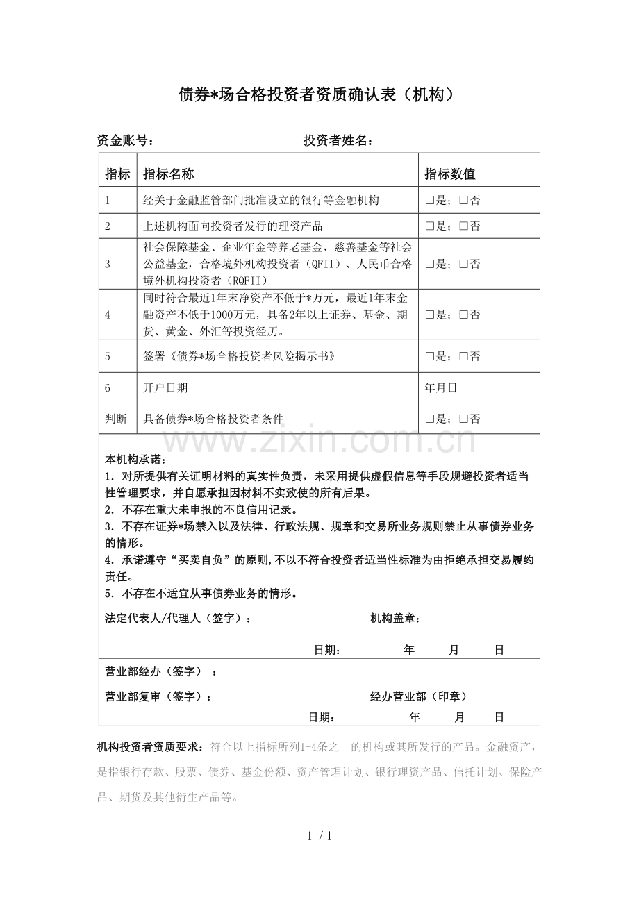 债券市场合格投资者资质确认表(机构)模版.docx_第1页