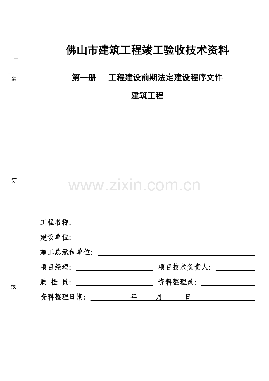 建筑工程竣工资料(封面).doc_第1页