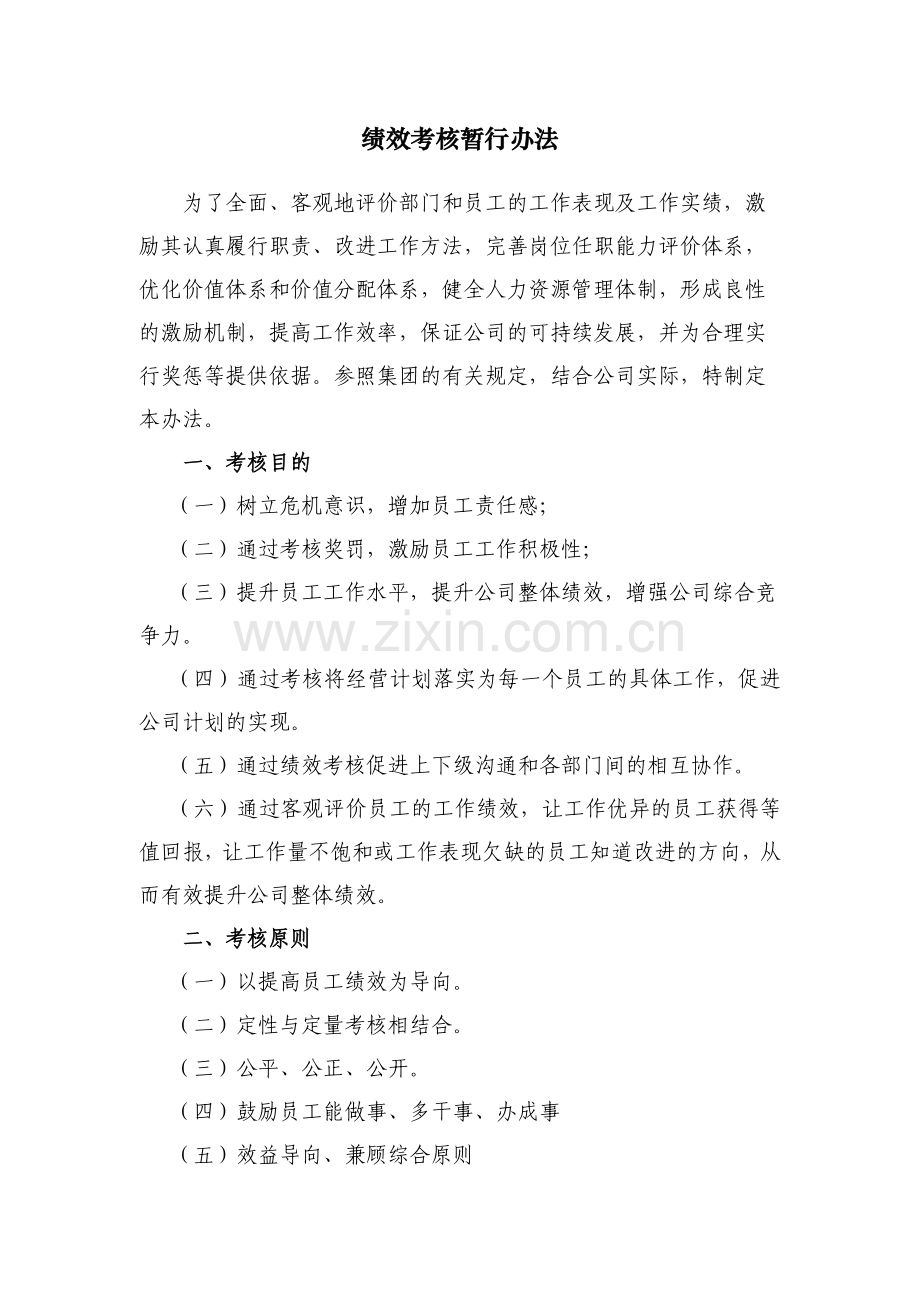 国有房地产公司绩效考核暂行办法模版.docx_第1页