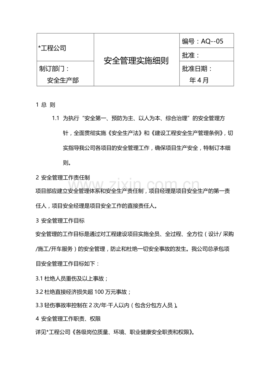 国有企业安全管理实施细则模版.docx_第1页