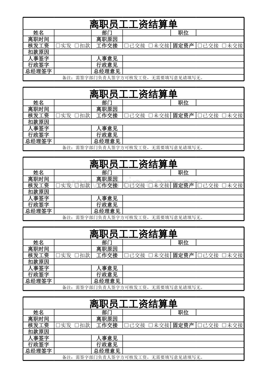 婚嫁服务公司离职员工工资结算单模版.xls_第1页